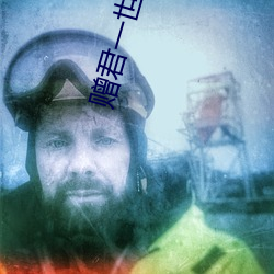 赠君一世荣华