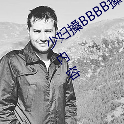 少妇搡BBBB搡BBB搡据说全是感兴趣的内容