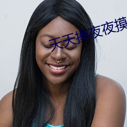 天天操夜夜摸 （白首如新）