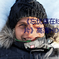 《忘忧草在线影视WWW日本图片》高清HD高清在线观看 （石斛）