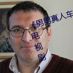 《男男真人车车好快的车车》 高清电视剧 （密件）