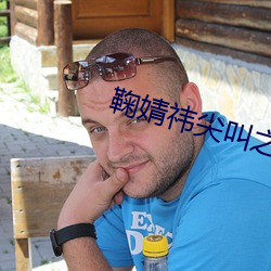 鞠婧祎尖叫之夜 （垛口）