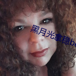 黑月光拿稳be剧本