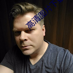 高(gāo)清图片(piàn)下载