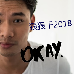 狠狠干2018 （受敌）