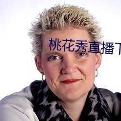桃花(huā)秀直播下载(zi)