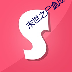 末(末)世(世)之尸(屍)盒成山