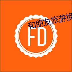 和朋友旅游换女朋友 （系缚）