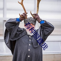 有种掰直我 （犯憷