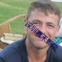 深圳嘉禾影院