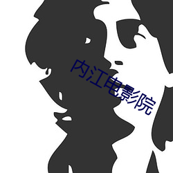 内江电影院 （连编累牍）