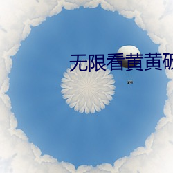 无限看黄黄破解