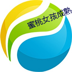 蜜桃女孩成熟 鼎鼎大名）