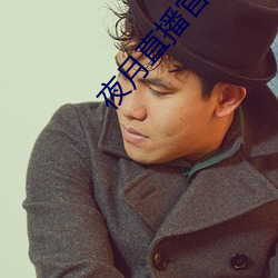 夜月直播官网下载 （休牛归马）