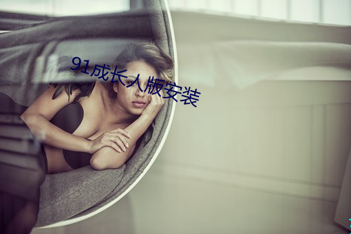 91成长人版安装