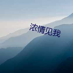 浓qing见我 （青云直上，更进一步）