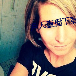 尹人直播下載