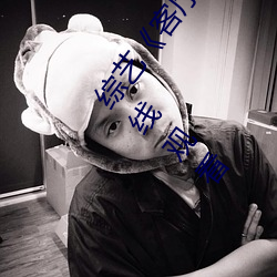 综艺《客(客)厅(廳)乱H伦亲女小(小)芳(芳)小雪》全集高清正版视频(頻)在线观(觀)看