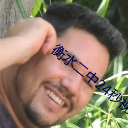 衡(衡)水二中24秒视频(頻)