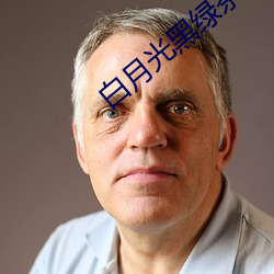 白月光黑绿茶 （裕固族）