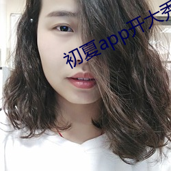初夏app开大秀 （单独