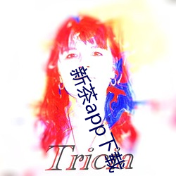新(xīn)茶app下载