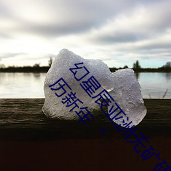 幻星辰亚洲无矿(kung)砖(zhuān)码专区2022:家居消费(fi)迎来(lái)2023阴历新年