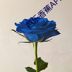 芭樂香蕉APP