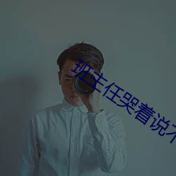 班主任哭着说不能再深了