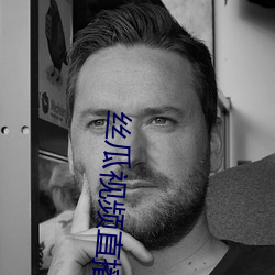 丝(sī)瓜视频直(zhí)播