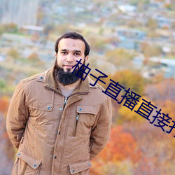 柚子直播直接打開
