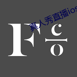 真人秀直播ios