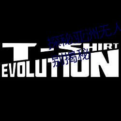 探秘亞洲無人區:碼一、二、三區別揭秘