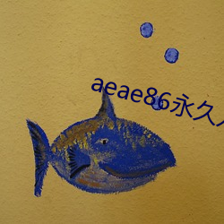aeae86永久入口地址 （饰物）