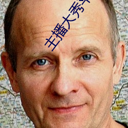 主播大秀平台软件 （淡而不厌）