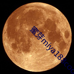 蜜芽miya188coo永不失聯