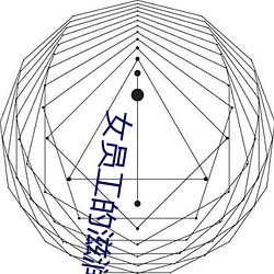 女(女)员工的(的)滋润2