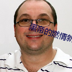 黑帝的燃情新宠
