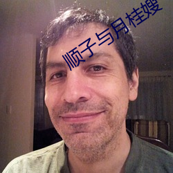 顺子与月桂嫂