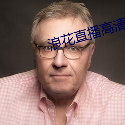 浪花直播高清大全