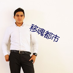 移魂都市 （骇龙走蛇）