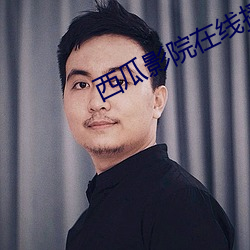 西瓜影院在线播放