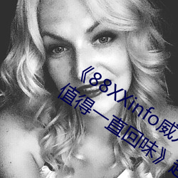 《88XXinfo威九国际精彩(cǎi)片段韵味无穷值得一直(zhí)回味》超清免