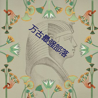 万古最强部落
