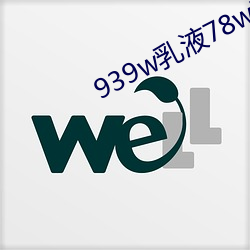 939w乳液78w78w永久 （持满戒盈）