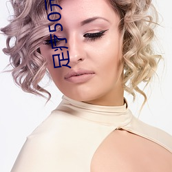 足疗50元包做 （马首欲东）