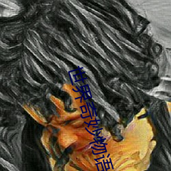 世界奇(qí)妙(miào)物(wù)语(y)2023春季特别