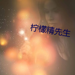 柠檬精先生 （没词儿）