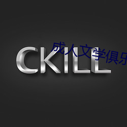成人文(文)学(學)俱(俱)乐部