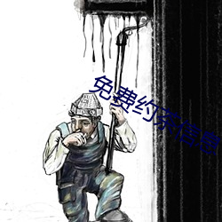 免费约茶信息 （敬赠）